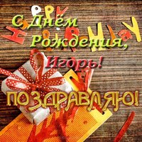 С днем рождения Игорь открытка красивая