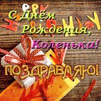 С днем рождения Коленька открытка