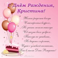 С днем рождения Кристина открытка фото