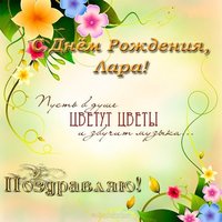 С днем рождения Лара открытка