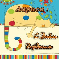 С днем рождения Лариса открытка картинки