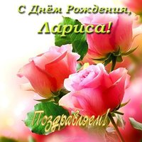 С днем рождения Лариса открытка