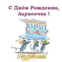 С днем рождения Ларисочка открытка