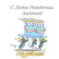 С днем рождения Лизочка открытка
