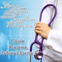 С днем рождения любимый доктор открытка