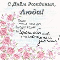 С днем рождения Люда Поздравления открытка