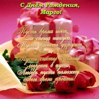 С днем рождения Марго открытка