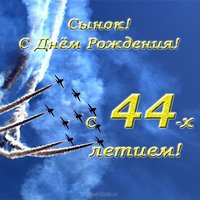 С днем рождения мужчине 44 года открытка