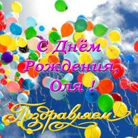 С днем рождения Оля фото открытка