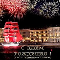 С днем рождения от одноклассников открытка