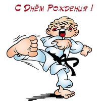 С днем рождения открытка каратисту