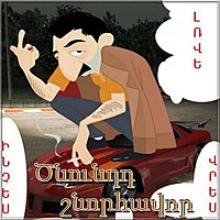 С днем рождения по армянски картинка