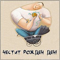 С днем рождения по болгарски картинка