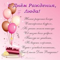 С днем рождения поздравительная открытка Люда
