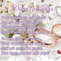 С днем рождения поздравление любимому мужу открытка