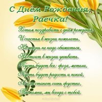 С днем рождения Раечка открытка