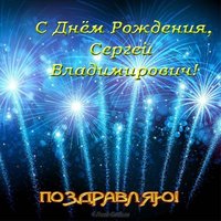 С днем рождения Сергей Владимирович открытка