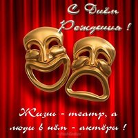 С днем рождения театральная открытка