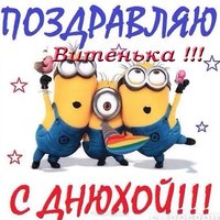 С днем рождения Витенька открытка
