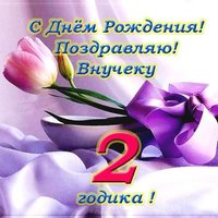 С днем рождения внука 2 года открытка