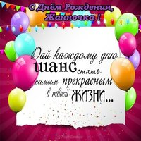 С днем рождения Жанночка открытка