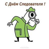 С днем следователя картинка