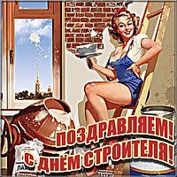 С днем строителя картинка