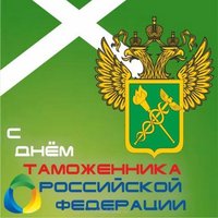 С днем таможенника Российской федерации картинка