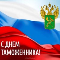 С днем таможенника Российской федерации открытка
