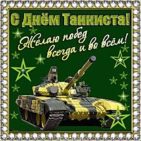 С днем танкиста картинка