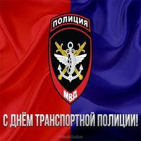 С днем транспортной полиции открытка