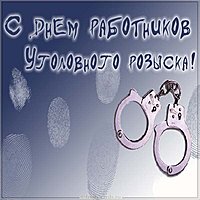 С днем уголовного розыска картинка