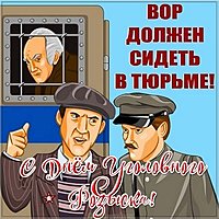 С днем уголовного розыска открытка