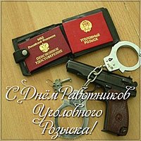 С днем уголовного розыска смешная картинка