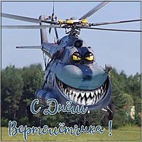 С днем вертолетчика картинка