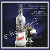 С днем водки открытка