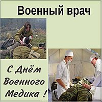 С днем военного медика открытка