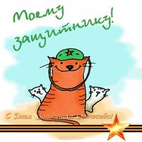 С днем защитника мой любимый открытка
