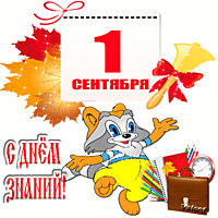 С Днем Знаний поздравляю