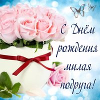 С днём рожденья милая подруга