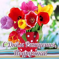 С днём рожденья подруга