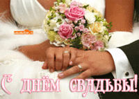 С днём свадьбы мои любимые