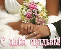 С днём Свадьбы