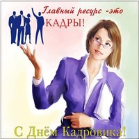 С днём кадрового работника открытка