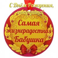 С днём рождения старушка открытка