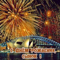С днём рождения сына открытка картинка