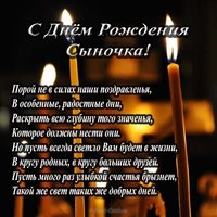 С днём рождения сыночка для родителей открытка