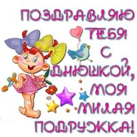С днюшкой моя милая подружка
