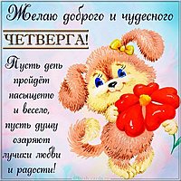 С добрым четвергом красивая картинка