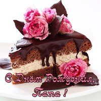 С др папе открытка